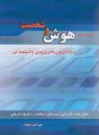 کتاب راهنمای هوش و شخصیت ویژه آزمون های ورودی و استخدامی (علیزاده/گپ)