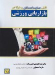 کتاب نقش حمایت کنندگان و شرکا در بازاریابی ورزشی (نصیرزاده/پلک)