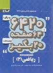 کتاب 6420 ریاضی یازدهم تجربی (تقی آبادی/گاج)