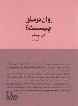 کتاب روان درمانی چیست؟ (آلن دوباتن/کریمی/کتابسرای نیک)