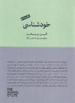 کتاب خودشناسی (آلن دوباتن/حاجی بیگلو/کتابسرای نیک)