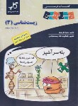 کتاب زیست 3 دوازدهم زیر ذره بین (نوری/کاپ)
