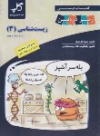 کتاب زیست 3 دوازدهم زیر ذره بین (نوری/کتب آموزشی پیشرو)