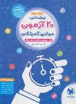 کتاب 20 آزمون مولتی کمپلکس ششم و نهم (هوش و استعداد/مهروماه)