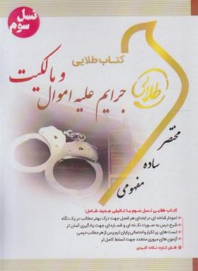 جرایم علیه اموال و مالکیت (پیام نور/نسل سوم/طلایی/پویندگان)