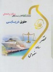 کتاب کتاب تست حقوق دریایی (پیام نور/ نجفی اسفاد/طلایی/پویندگان)