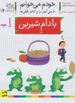 کتاب خودم می خوانم 16 (بادام شیرین/قاسم نیا/افق)