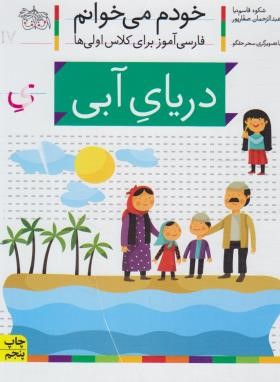 خودم می خوانم 17 (دریای آبی/قاسم نیا/افق)