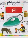 کتاب خودم می خوانم 18 (اتو/قاسم نیا/افق)