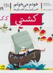 کتاب خودم می خوانم 19 (کشتی/قاسم نیا/افق)