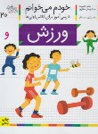 کتاب خودم می خوانم 20 (ورزش/قاسم نیا/افق)