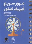 کتاب مرور سریع فیزیک کنکور (دوازدهم/لقمه/مهروماه)