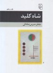 کتاب شاه کلید (جعفر مدرس صادقی/مرکز)