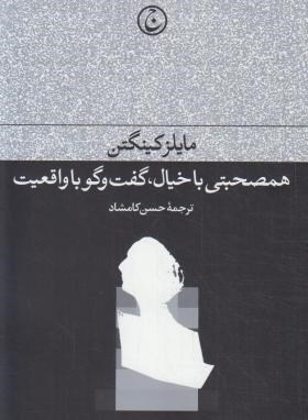 همصحبتی با خیال،گفتگو با واقعیت (مایلز گینگتن/کامشاد/فرهنگ جاوید)