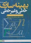 کتاب بهینه سازی خطی و غیرخطی ج1 (گریوا/خاتمی/دانشگاه علامه طباطبایی)