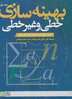 بهینه سازی خطی و غیرخطی ج1 (گریوا/خاتمی/دانشگاه علامه طباطبایی)