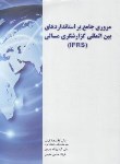 کتاب مروری جامع بر استانداردهای بین المللی گزارشگری مالی (کرمی/نگاه دانش)