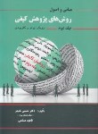 کتاب مبانی و اصول روش های پژوهش کیفی ج2 (خنیفر/نگاه دانش)