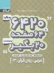 کتاب 6420 عربی،زبان قرآن دوازدهم عمومی (نجاران/گاج)