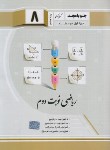 کتاب ریاضی هشتم (نوبت دوم/کرمی/جویامجد)