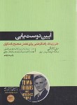 کتاب آیین دوست یابی (دیل کارنگی/پرنیان خوی/هورمزد)