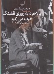کتاب بالاخره یه روزی قشنگ حرف می زنم (سداریس/خاکسار/چشمه)