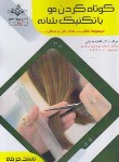 کتاب کوتاه کردن مو با تکنیک شانه (باستانی/سندحرفه/ظهورفن)