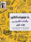 کتاب 10 مجموعه کنکور تجربی ج1 (سوال/زرد/قلم چی/6905)