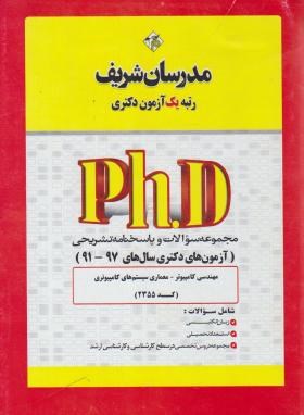 مهندسی کامپیوتر-معماری سیستم های کامپیوتری (دکترا/97-91/مدرسان)