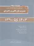کتاب مجموعه سوالات مدیریت بازرگانی و راهبردی (دکترا/جلیلیان/نگاه دانش)