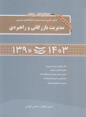 مجموعه سوالات مدیریت بازرگانی و راهبردی (دکترا/جلیلیان/نگاه دانش)