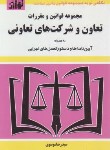 کتاب قانون تعاون و شرکت های تعاونی 1403(موسوی/جیبی/هزاررنگ)