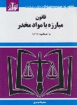 کتاب قانون مبارزه با مواد مخدر 99 (موسوی/جیبی/هزاررنگ)