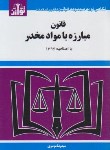 کتاب قانون مبارزه با مواد مخدر 1403 (موسوی/جیبی/هزاررنگ)