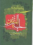کتاب حلیه المتقین (1/8/مجلسی/پورصائب)