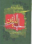 کتاب حلیه المتقین (مجلسی/جیبی/پورصائب)