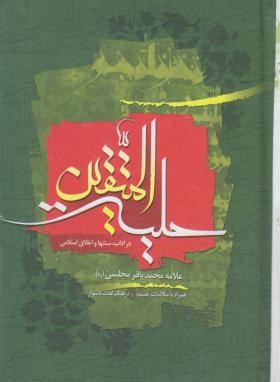 حلیه المتقین (1/8/مجلسی/پورصائب)