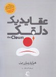 کتاب عقاید یک دلقک (هاینریش بل/زنگ زرین/راه معاصر)