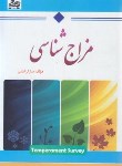 کتاب مزاج شناسی (رضایی/ساحل گیسوم)