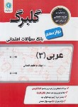 کتاب عربی دوازدهم انسانی (گلبرگ/گل واژه)