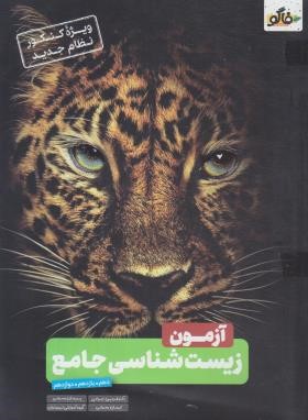 فاگو آزمون زیست شناسی جامع کنکور (نظام جدید/مهرگان دانش)