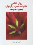 کتاب روانشناسی خانواده،عشق و ازدواج (حسن زاده/ساوالان)