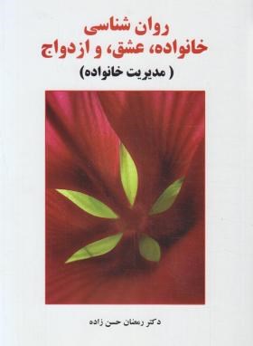 روانشناسی خانواده،عشق و ازدواج (حسن زاده/ساوالان)