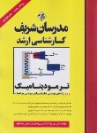 کتاب ترمودینامیک (ارشد/مهندسی مکانیک و مهندسی هوا فضا/مدرسان)