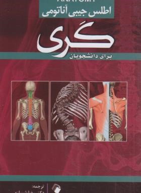 اطلس جیبی آناتومی گری (شیرازی/2020/اندیشه رفیع)