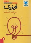 کتاب فیزیک ریاضی جامع جمع بندی کنکور (مهروماه)