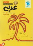 کتاب عربی جامع جمع بندی کنکور (مهروماه)