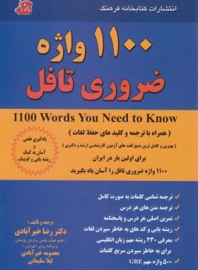 1100 واژه ضروری تافل TOEFL (خیرآبادی/فرهنگ)