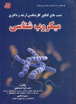 کتاب میکروب شناسی (ارشد/دکترا/اسماعیلی/فرهنگ)