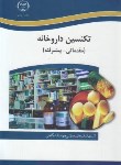 کتاب تکنسین داروخانه (مقدماتی-پیشرفته/ملکی/سازمان جهاددانشگاهی)